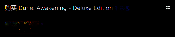 《沙丘：觉醒》游戏界面展示沙漠环境中玩家建造基地并与巨型沙虫对抗的画面