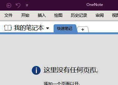 OneNote主界面展示，顶部菜单栏清晰可见