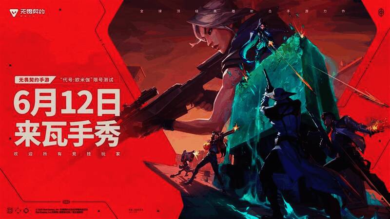 《无畏契约手游》将于6月12日开启大规模限号测试