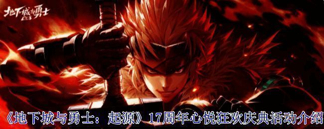 《地下城与勇士：起源》17周年庆典活动宣传图，画面中呈现了华丽的庆祝特效和游戏标志