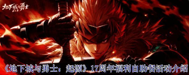 《地下城与勇士：起源》17周年庆典宣传图，界面展示周年标志和活动入口