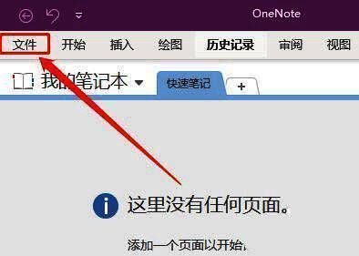 OneNote顶部菜单栏中的“文件”选项被高亮显示