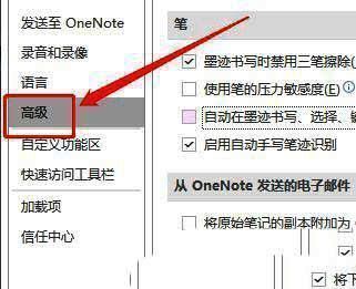 OneNote高级设置界面展示，相关选项一目了然