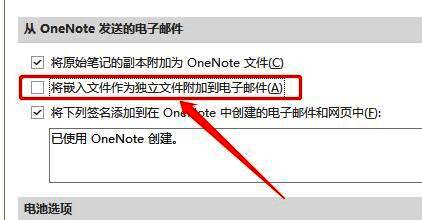 OneNote高级设置中的邮件嵌入文件选项已取消勾选，界面清晰直观