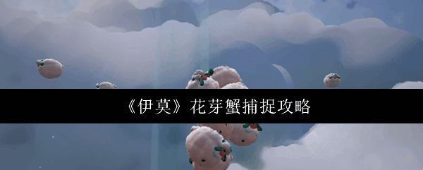 花芽蟹在岩缝间警觉张望的特写画面