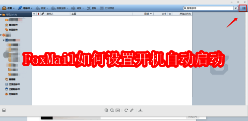 FoxMail桌面图标展示，界面清晰简洁
