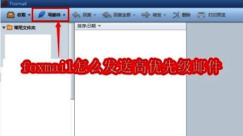 Foxmail主界面展示，右上角写邮件按钮被突出显示