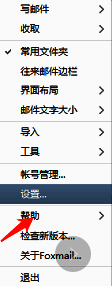 FoxMail设置选项位置示意图