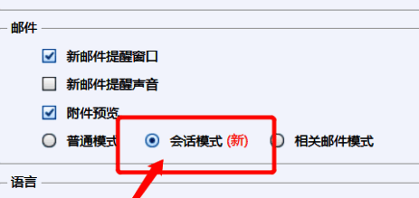 邮件设置页面中会话模式选项被激活，界面操作提示明确