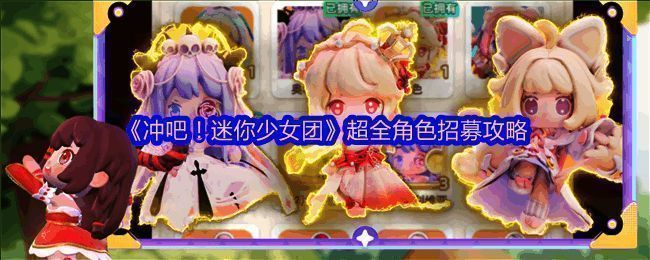 《冲吧！迷你少女团》游戏主界面展示，风格清新可爱