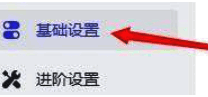 基本设置页面展示，包含多种基础功能开关选项
