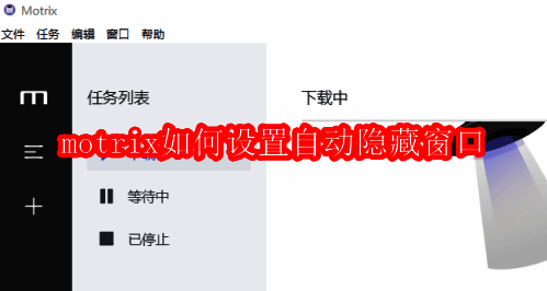 Motrix软件主界面展示，界面简洁直观