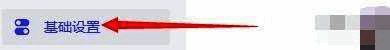 基础设置标签页示意图