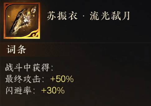 装备界面展示，高稀有度装备带有醒目标识与属性加成说明