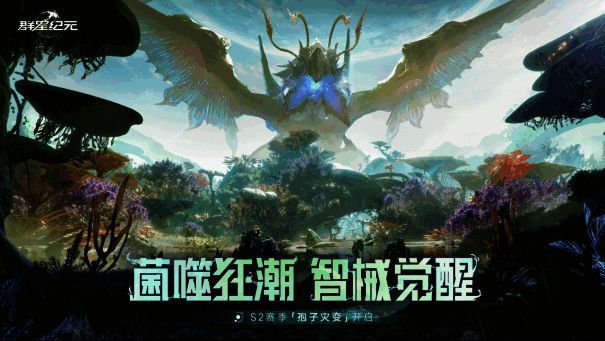 《群星纪元》S2赛季宣传画面，展示机甲与异星生态的融合