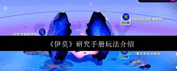 伊莫研究手册界面展示多种属性分类