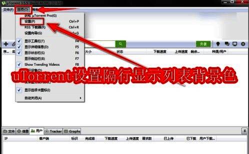 uTorrent主界面顶部菜单展示，清晰可见‘选项’按钮位置