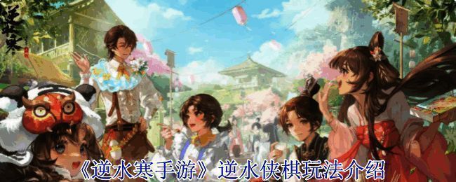 逆水寒手游逆水侠棋玩法主界面，画面呈现三清山美景与棋盘元素融合