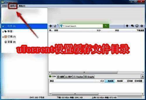 uTorrent界面顶部菜单栏展示选项按钮位置