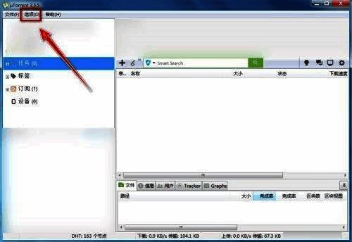uTorrent设置入口选项菜单截图