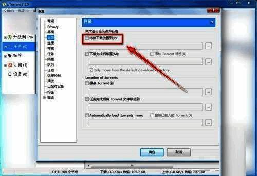 uTorrent目录设置中启用自定义下载路径选项