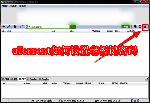 uTorrent主界面展示，右上角显示齿轮图标