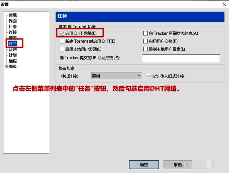 uTorrent任务设置页面截图，显示已勾选启用DHT网络的选项