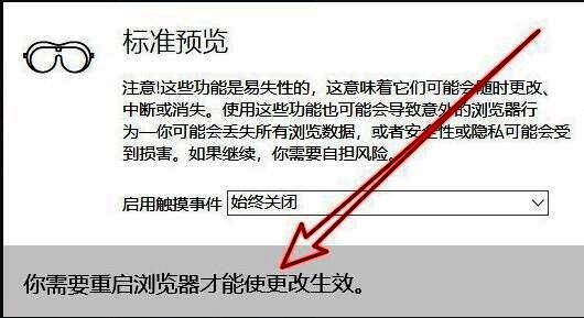 Edge浏览器提示需重启以应用兼容性设置
