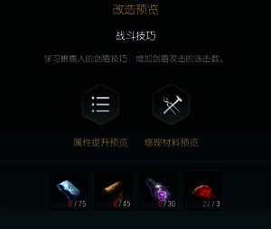 第一阶段剑盾改造界面截图，显示所需基础材料清单