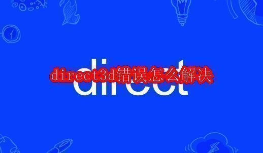 Direct3D错误提示界面，显示无法初始化图形引擎