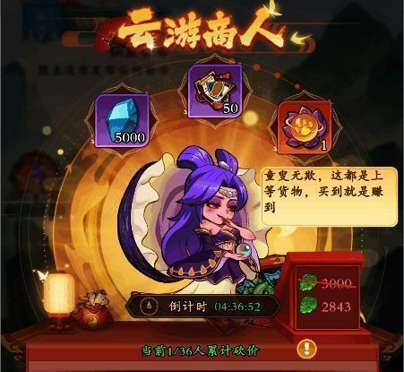 云游商人界面展示，众人合力砍价进度条持续下降