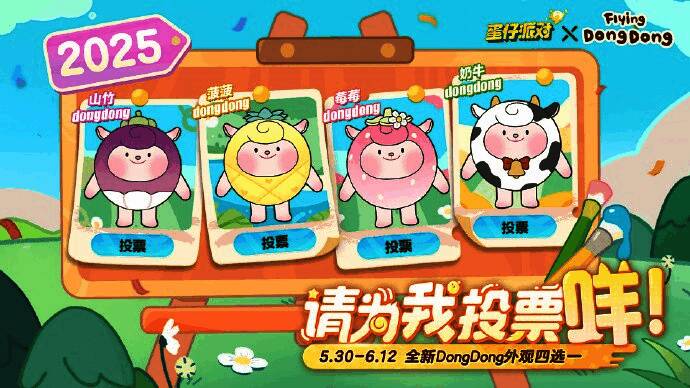 DongDong外观投票页面截图，显示当前热门候选设计