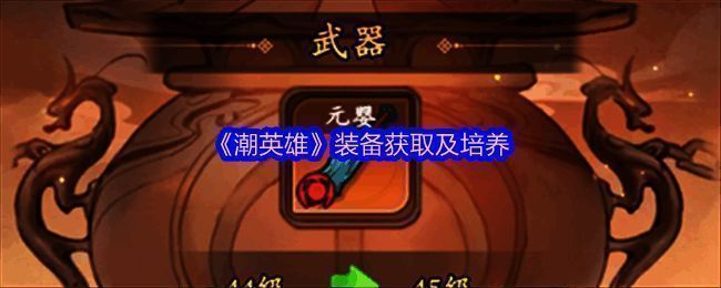 《潮英雄》装备界面展示，清晰呈现不同品质装备的外观差异