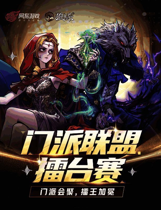 狼人杀2025门派联盟擂台赛主视觉图，众多门派代表人物齐聚擂台