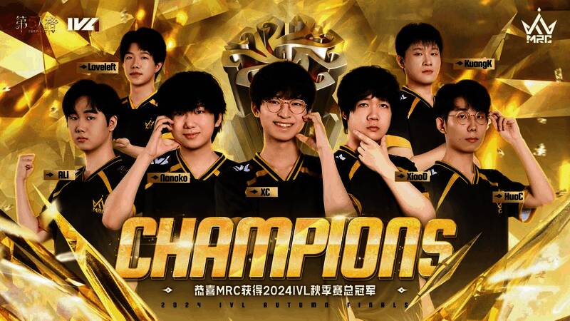 MRC战队夺得2024IVL秋季赛冠军，全场金雨洒落，队员激动庆祝