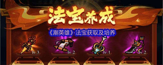 潮英雄法宝界面展示，各类法宝图标排列整齐，属性数值清晰可见