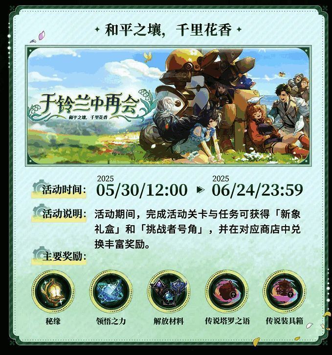 《铃兰之剑》主题活动宣传图，展现铃兰花与节日氛围