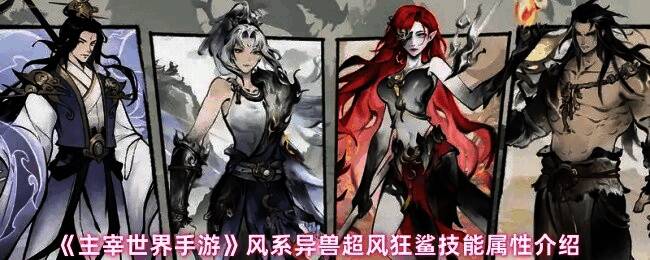 超风狂鲨立绘展示，身披风暴光环，眼神犀利