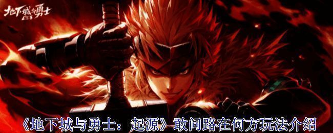 《地下城与勇士：起源》魔界人庆典小游戏界面展示，背景绚丽多彩