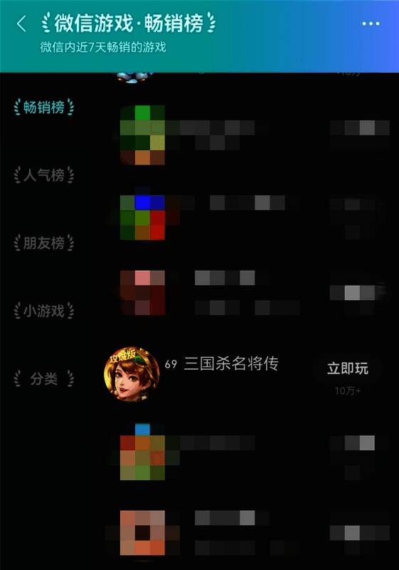 《三国杀名将传H5》登上微信游戏畅销榜69名，界面展示排名信息