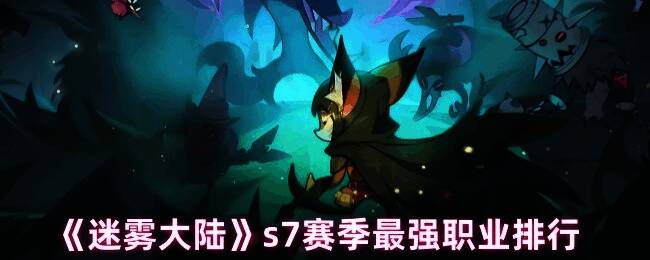 迷雾大陆S7赛季职业强度排名榜单展示界面