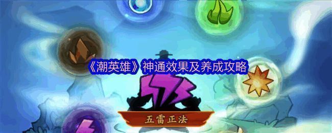 潮英雄神通技能展示界面截图，显示多个神通图标与描述信息