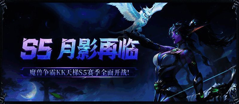 KK平台S5赛季宣传图，画面中呈现炫酷的月影主题视觉特效与赛事LOGO