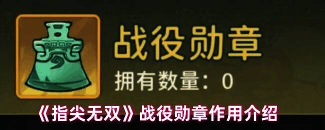 游戏中战役勋章系统界面展示