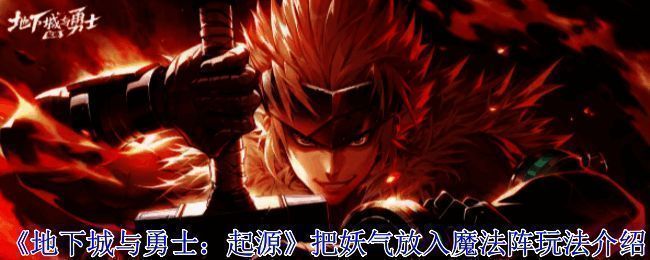 地下城与勇士：起源魔界人庆典活动界面展示