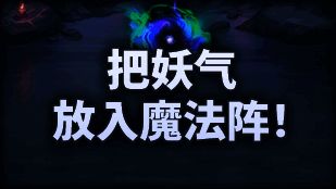 妖气与魔法阵联动界面示意图