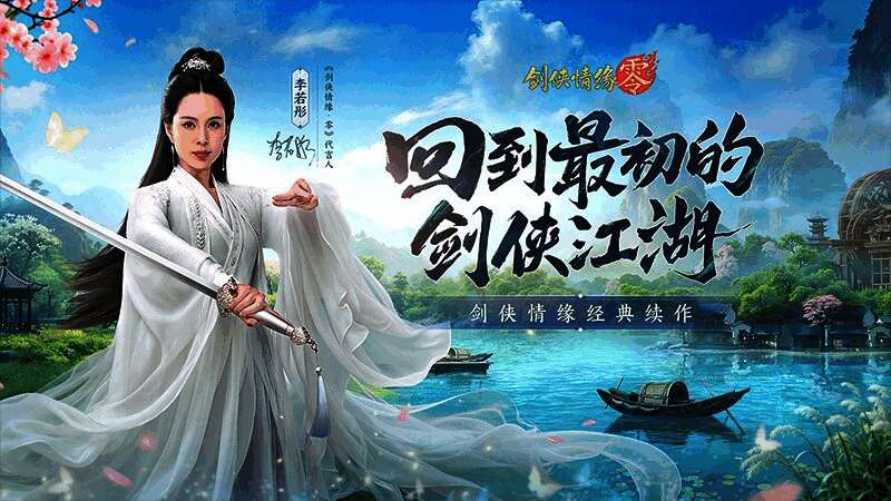 李若彤身着古装，手持长剑，背景为江湖山水画卷