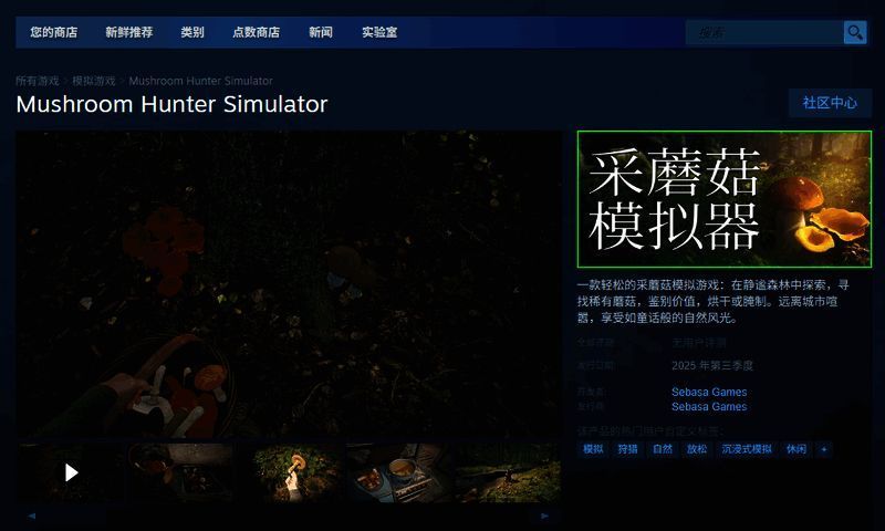 Mushroom Hunter Simulator 游戏界面截图，显示地图与采集系统
