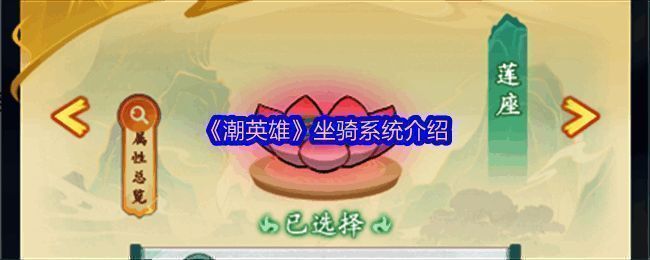 《潮英雄》坐骑系统界面展示，包含风火轮、筋斗云等多种炫酷坐骑