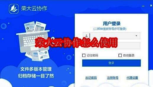 荣大云协作登录界面展示，显示手机号与密码输入框